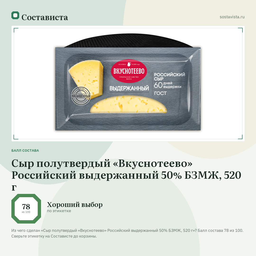 Сыр полутвердый «Вкуснотеево» Российский выдержанный 50% БЗМЖ, 520 г: балл состава 78 из 100 — Состависта