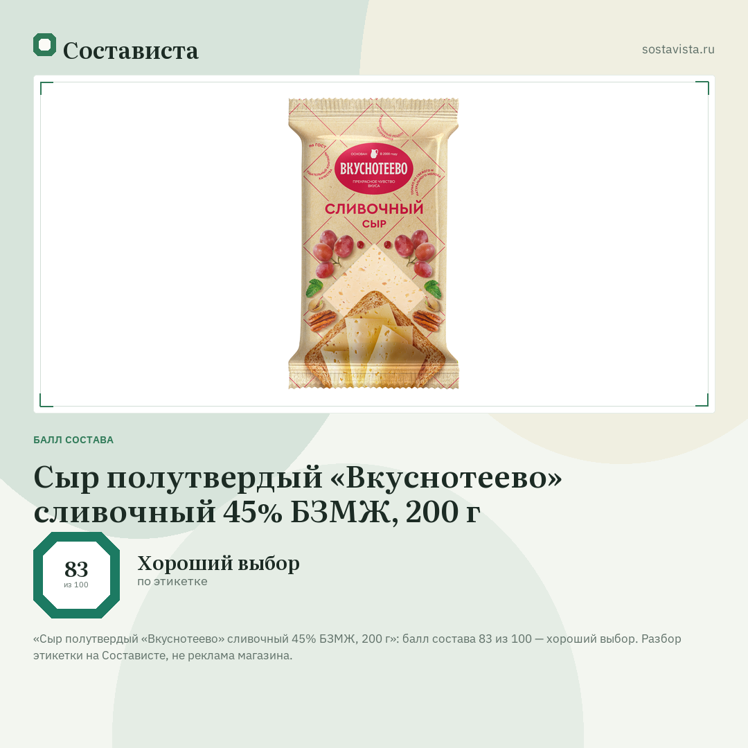 Сыр полутвердый «Вкуснотеево» сливочный 45% БЗМЖ, 200 г: балл состава 83 из 100 — Состависта