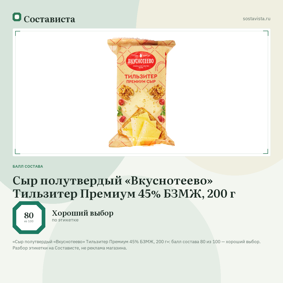 Сыр полутвердый «Вкуснотеево» Тильзитер Премиум 45% БЗМЖ, 200 г: балл состава 80 из 100 — Состависта