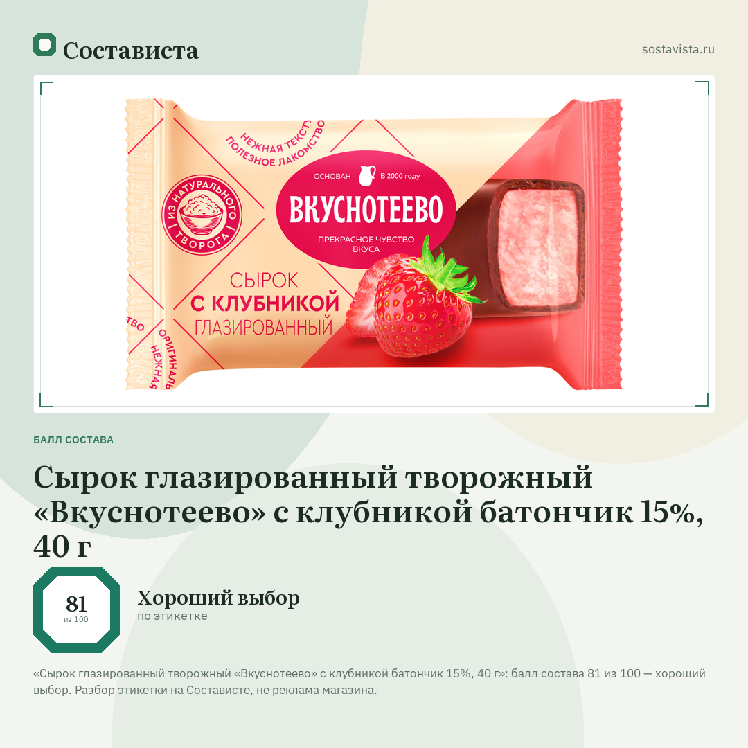 Сырок глазированный творожный «Вкуснотеево» с клубникой батончик 15%, 40 г: балл состава 81 из 100 — Состависта