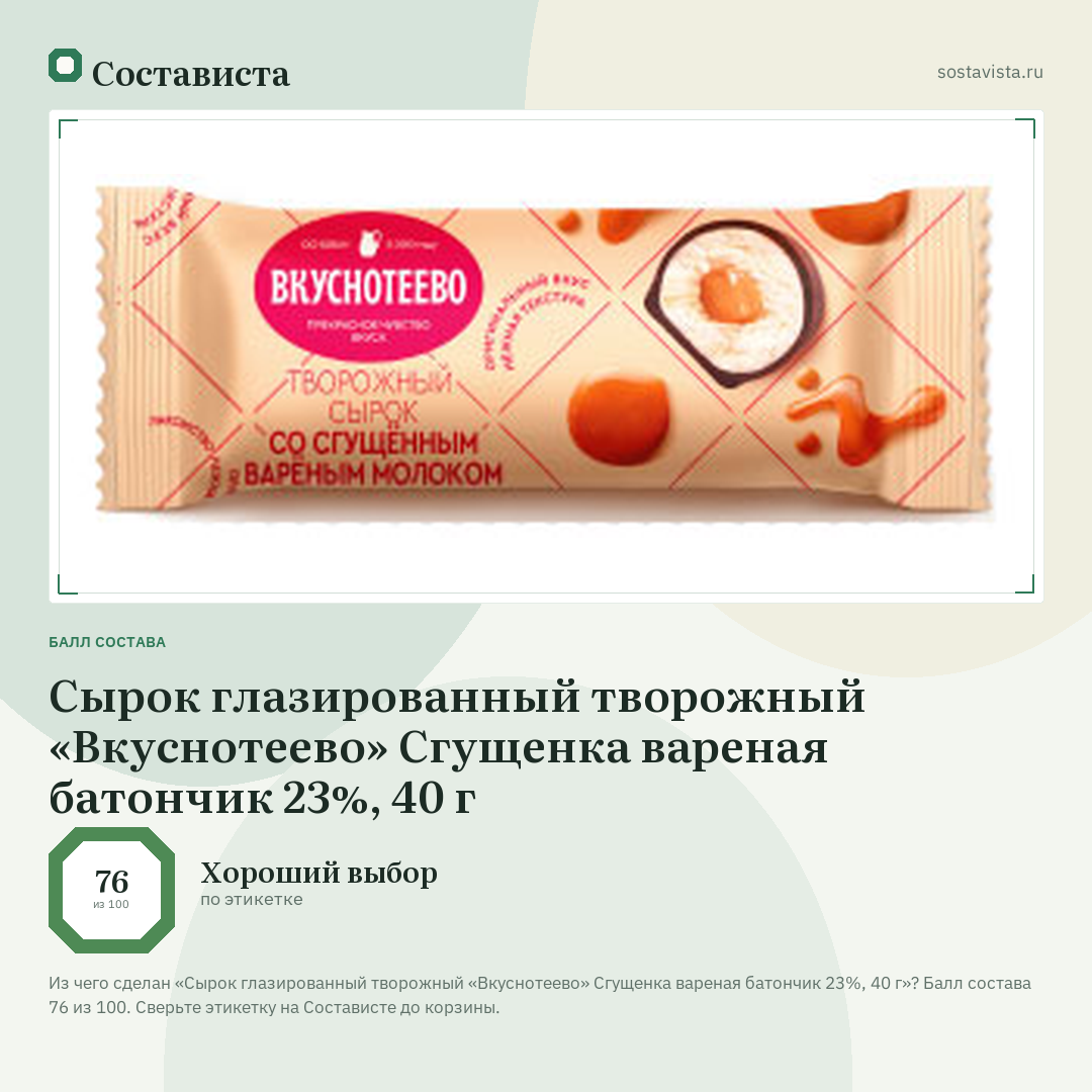 Сырок глазированный творожный «Вкуснотеево» Сгущенка вареная батончик 23%, 40 г: балл состава 76 из 100 — Состависта