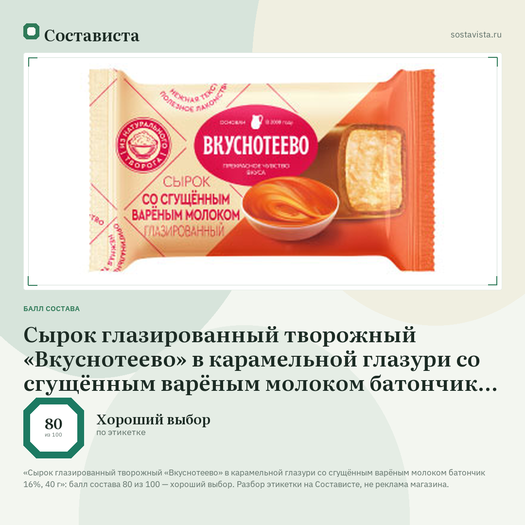 Сырок глазированный творожный «Вкуснотеево» в карамельной глазури со сгущённым варёным молоком батончик 16%, 40 г: балл состава 80 из 100 — Состависта