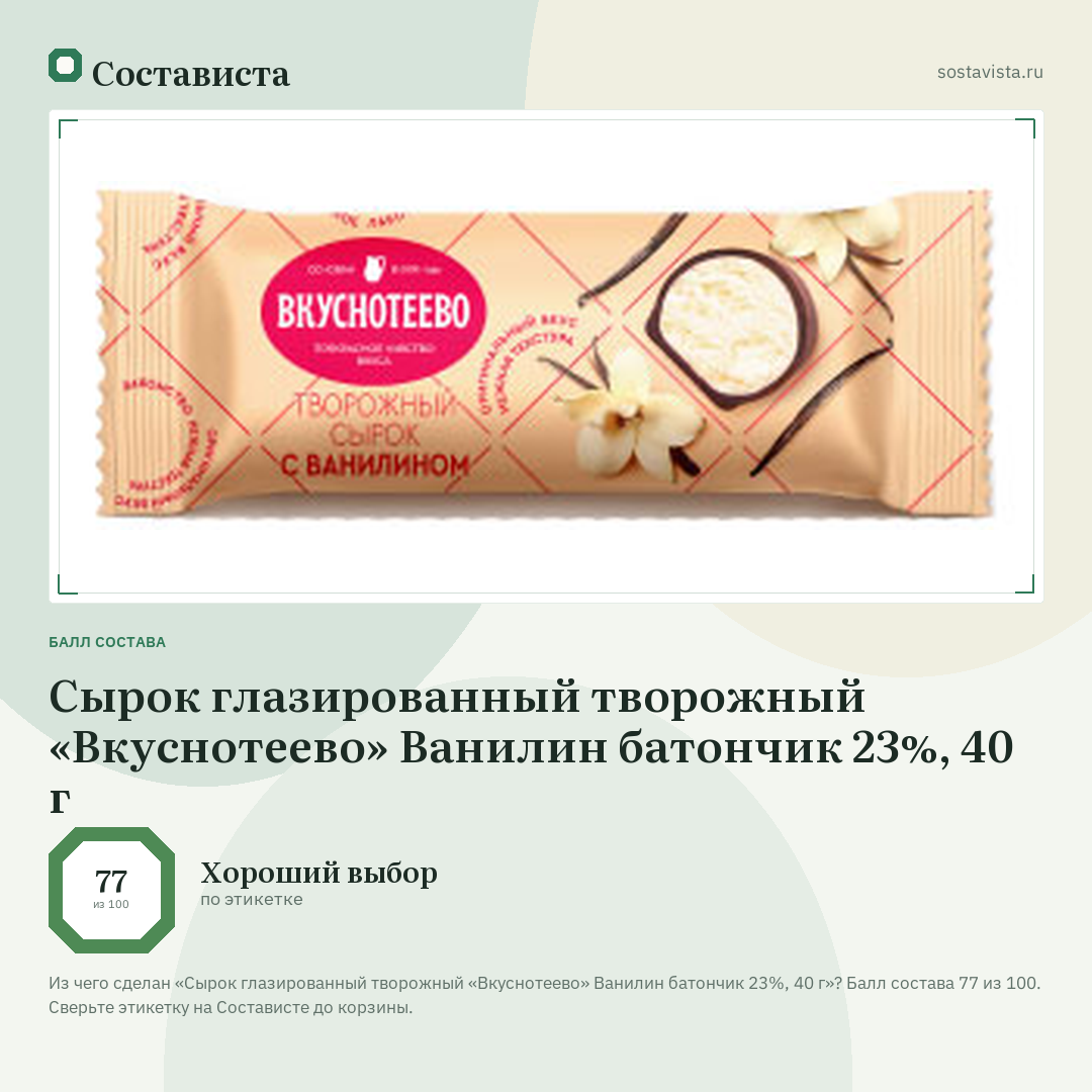 Сырок глазированный творожный «Вкуснотеево» Ванилин батончик 23%, 40 г: балл состава 77 из 100 — Состависта