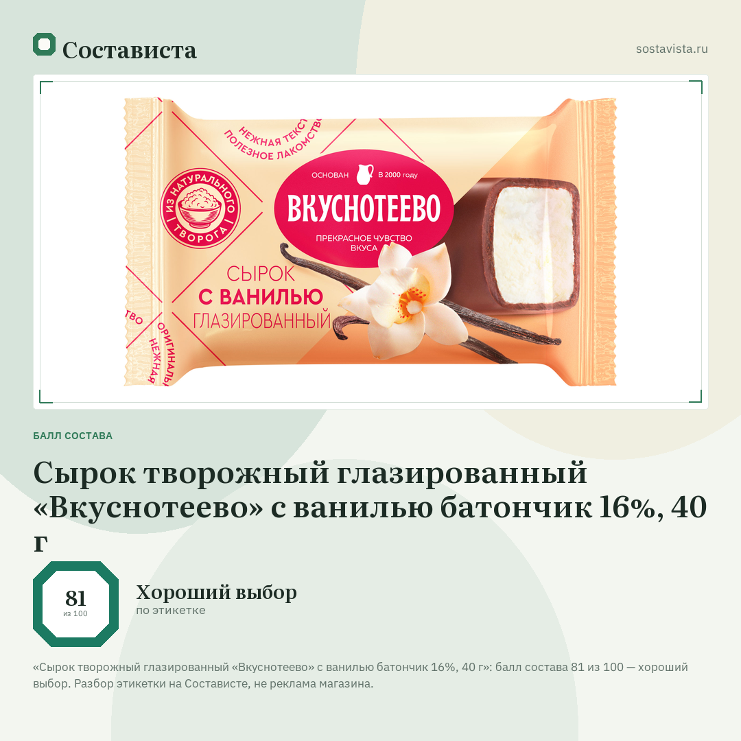Сырок творожный глазированный «Вкуснотеево» с ванилью батончик 16%, 40 г: балл состава 81 из 100 — Состависта