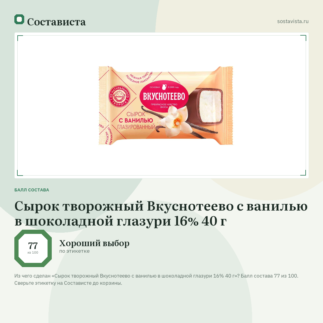 Сырок творожный Вкуснотеево с ванилью в шоколадной глазури 16% 40 г: балл состава 77 из 100 — Состависта