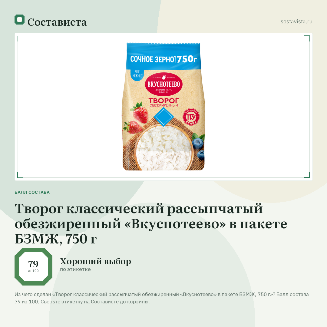 Творог классический рассыпчатый обезжиренный «Вкуснотеево» в пакете БЗМЖ, 750 г: балл состава 79 из 100 — Состависта