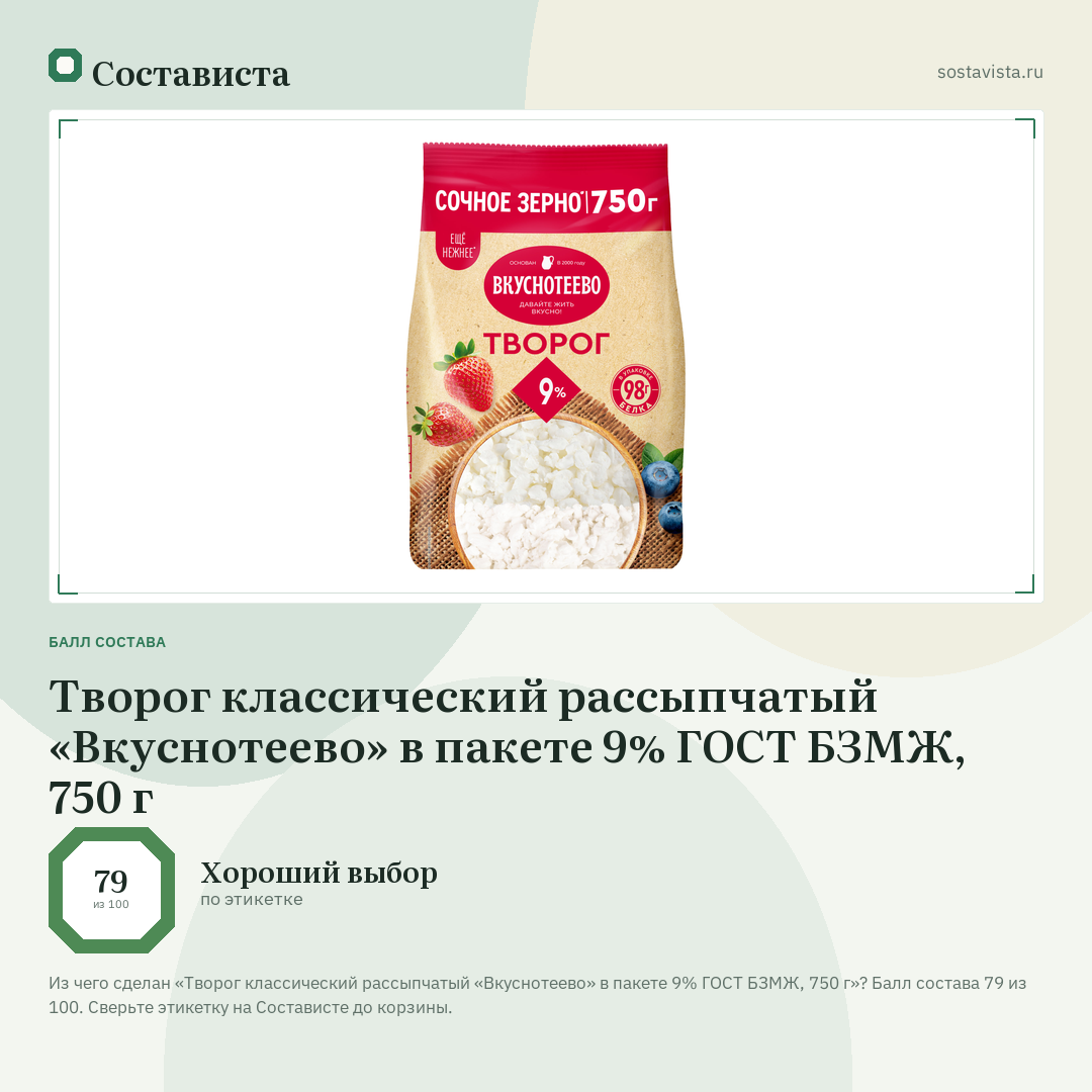Творог классический рассыпчатый «Вкуснотеево» в пакете 9% ГОСТ БЗМЖ, 750 г: балл состава 79 из 100 — Состависта
