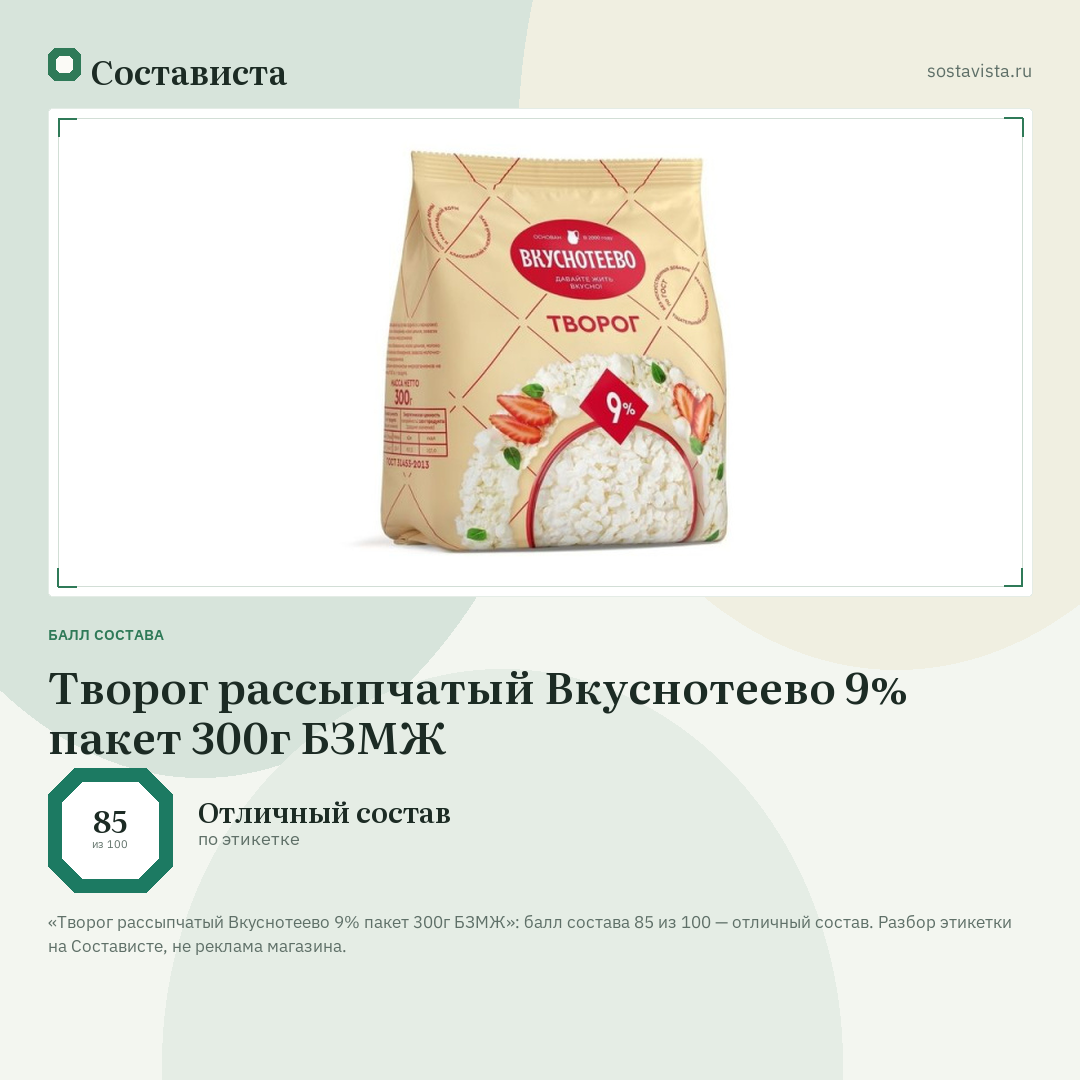 Творог рассыпчатый Вкуснотеево 9% пакет 300г БЗМЖ: балл состава 85 из 100 — Состависта