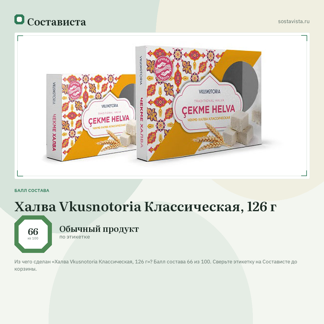Халва Vkusnotoria Классическая, 126 г: балл состава 66 из 100 — Состависта