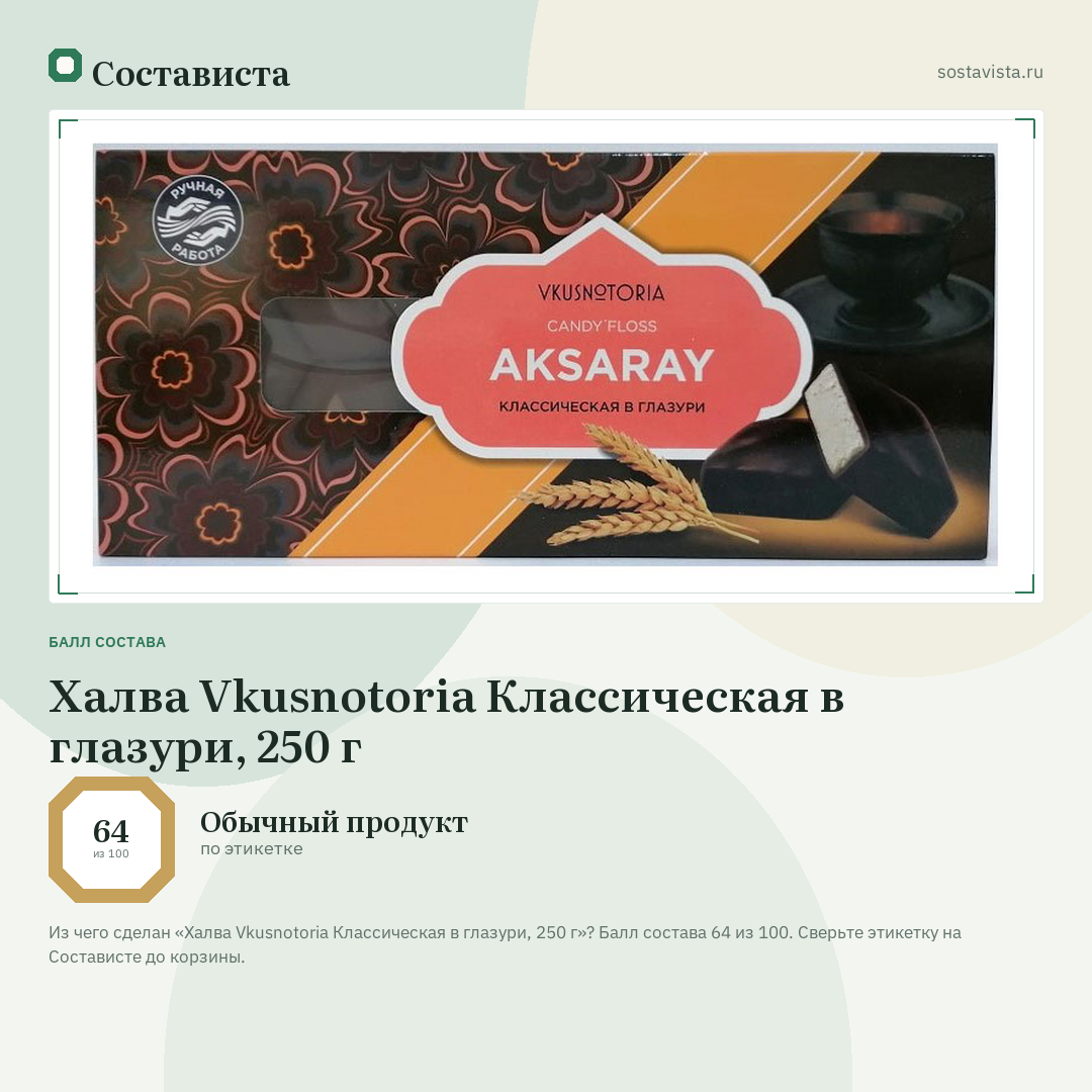 Халва Vkusnotoria Классическая в глазури, 250 г: балл состава 64 из 100 — Состависта