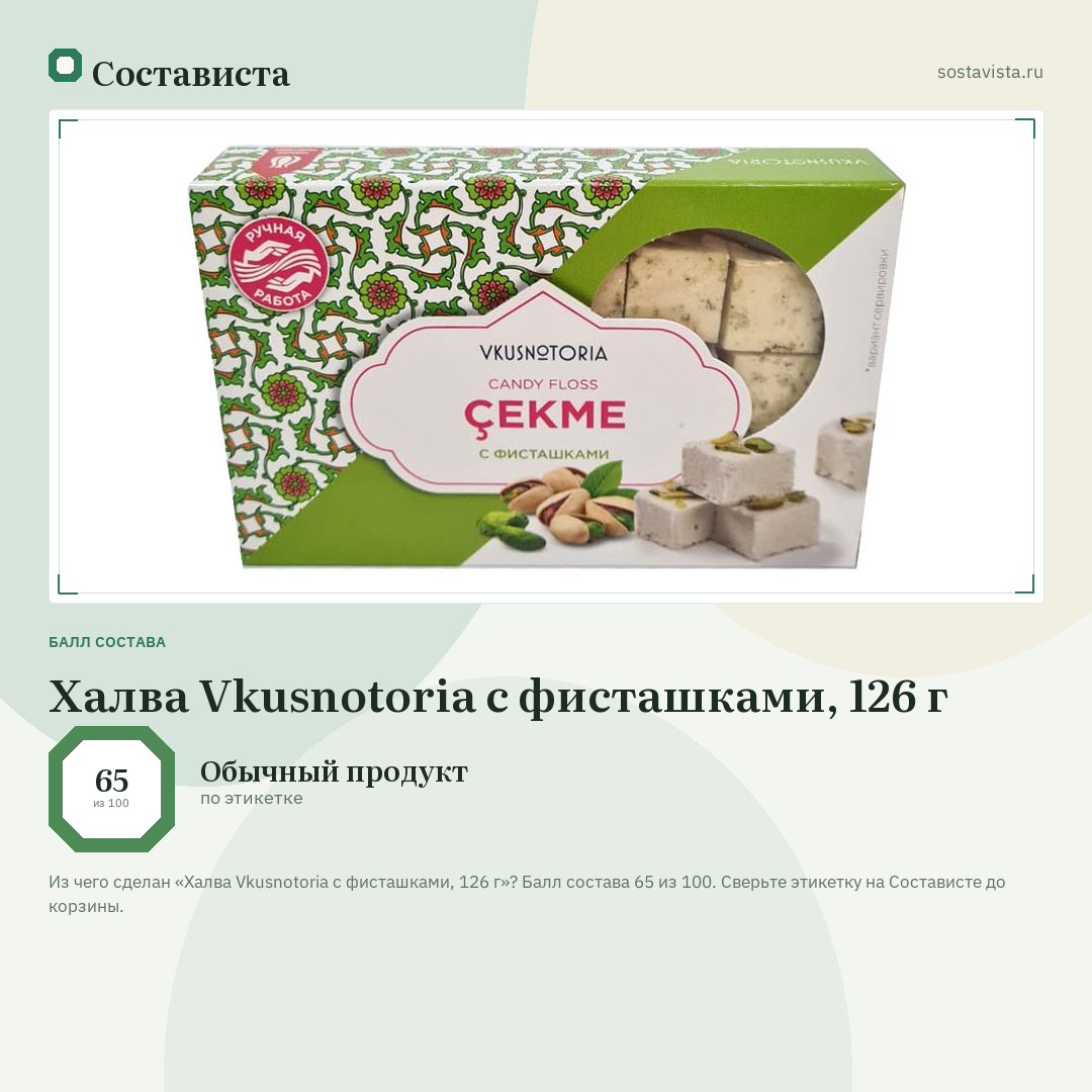 Халва Vkusnotoria с фисташками, 126 г: балл состава 65 из 100 — Состависта
