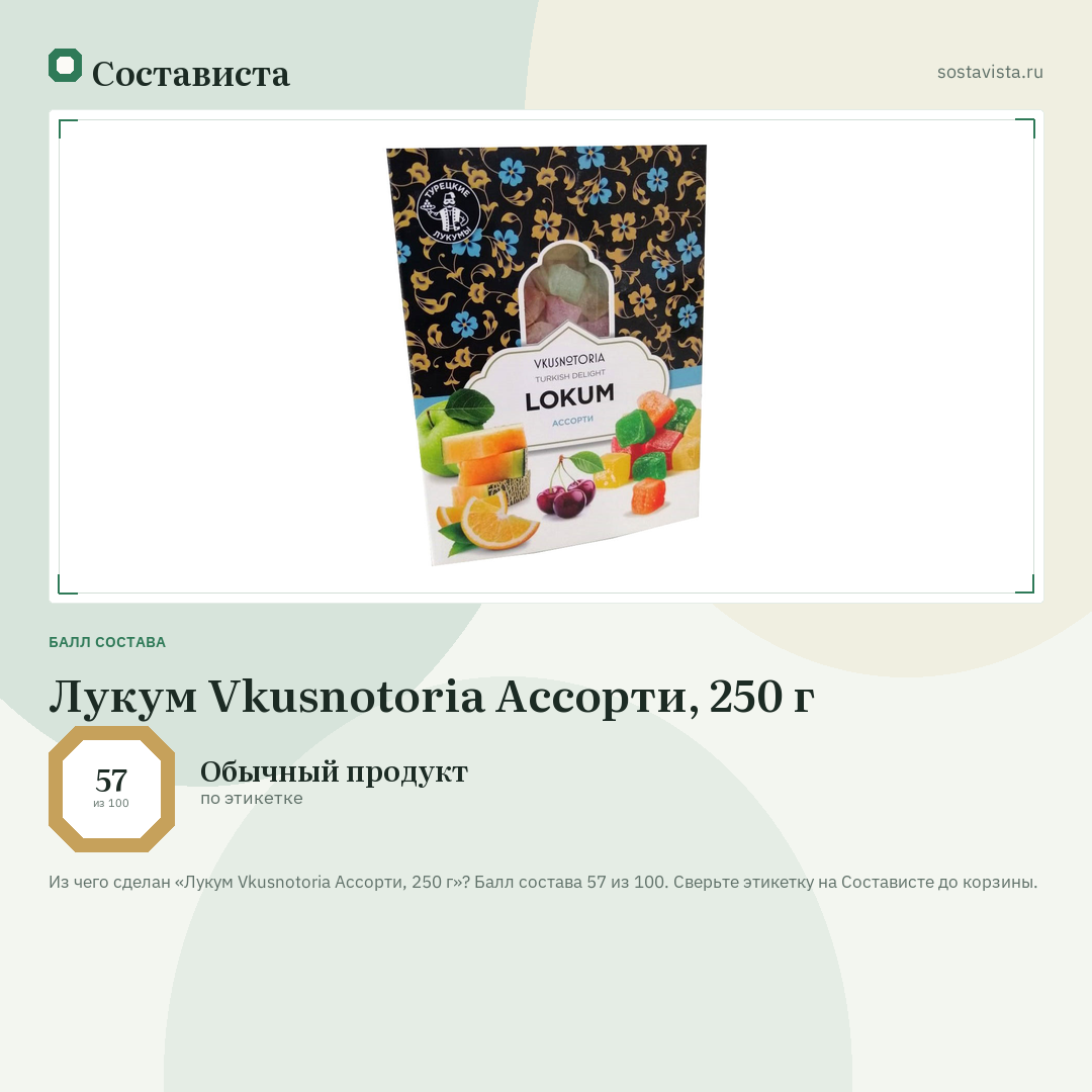 Лукум Vkusnotoria Ассорти, 250 г: балл состава 57 из 100 — Состависта