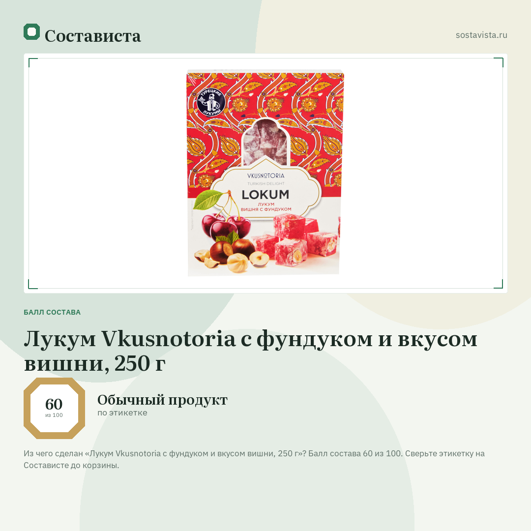 Лукум Vkusnotoria с фундуком и вкусом вишни, 250 г: балл состава 60 из 100 — Состависта