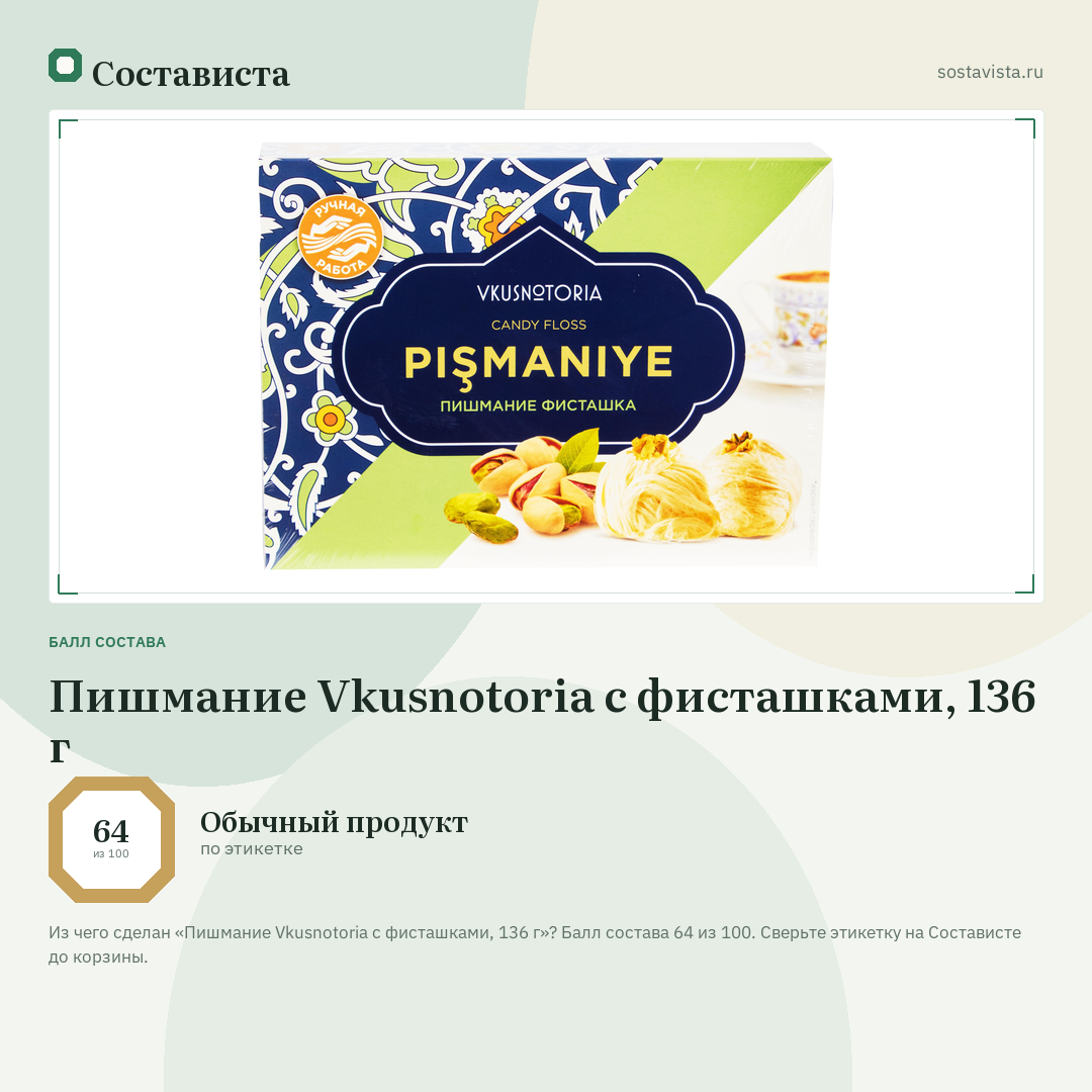 Пишмание Vkusnotoria с фисташками, 136 г: балл состава 64 из 100 — Состависта