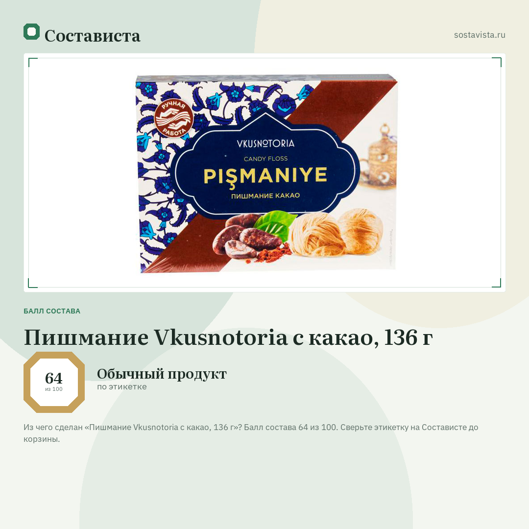 Пишмание Vkusnotoria с какао, 136 г: балл состава 64 из 100 — Состависта