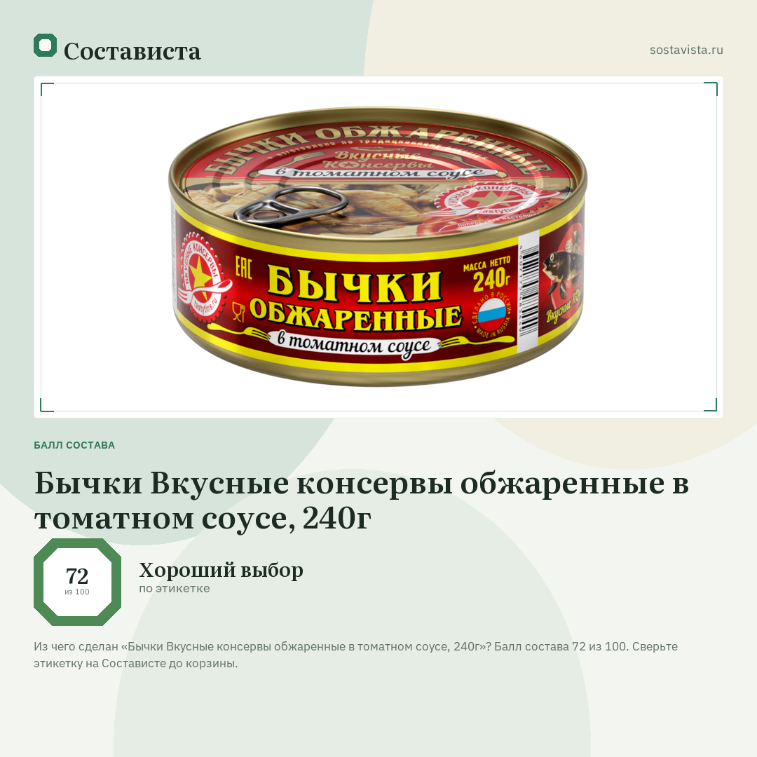 Бычки Вкусные консервы обжаренные в томатном соусе, 240г: балл состава 72 из 100 — Состависта