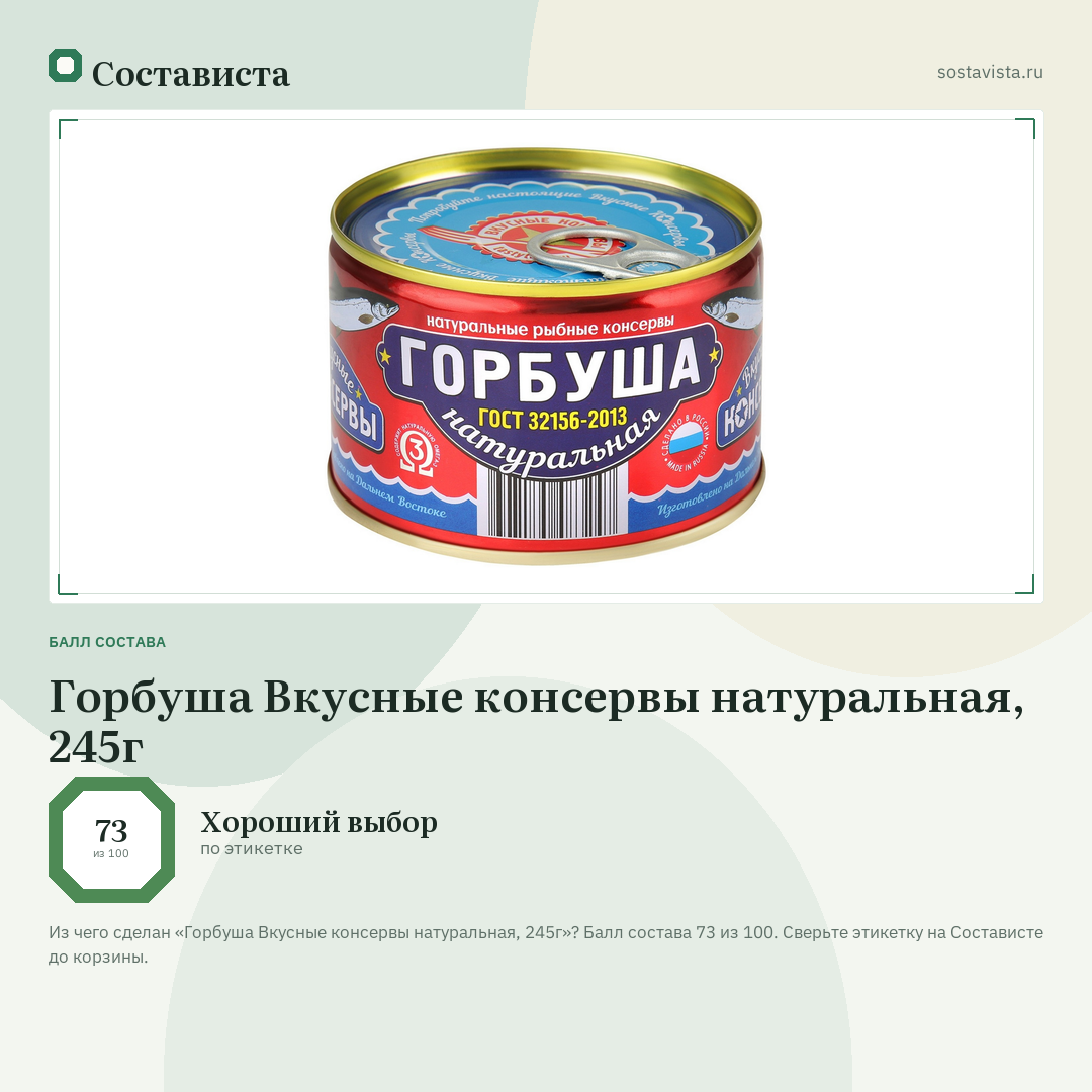 Горбуша Вкусные консервы натуральная, 245г: балл состава 73 из 100 — Состависта