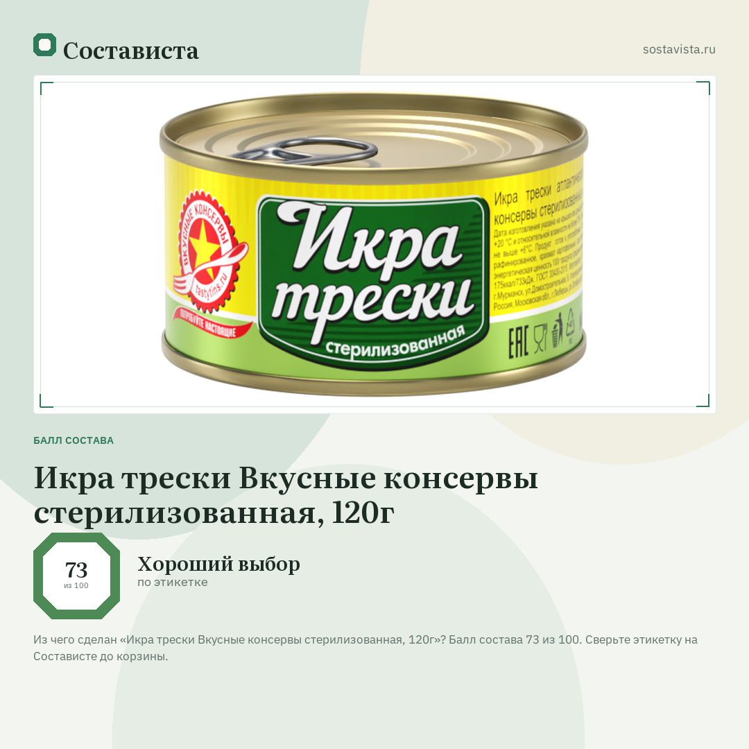 Икра трески Вкусные консервы стерилизованная, 120г: балл состава 73 из 100 — Состависта