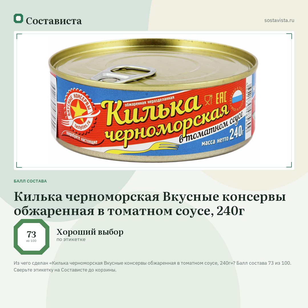 Килька черноморская Вкусные консервы обжаренная в томатном соусе, 240г: балл состава 73 из 100 — Состависта