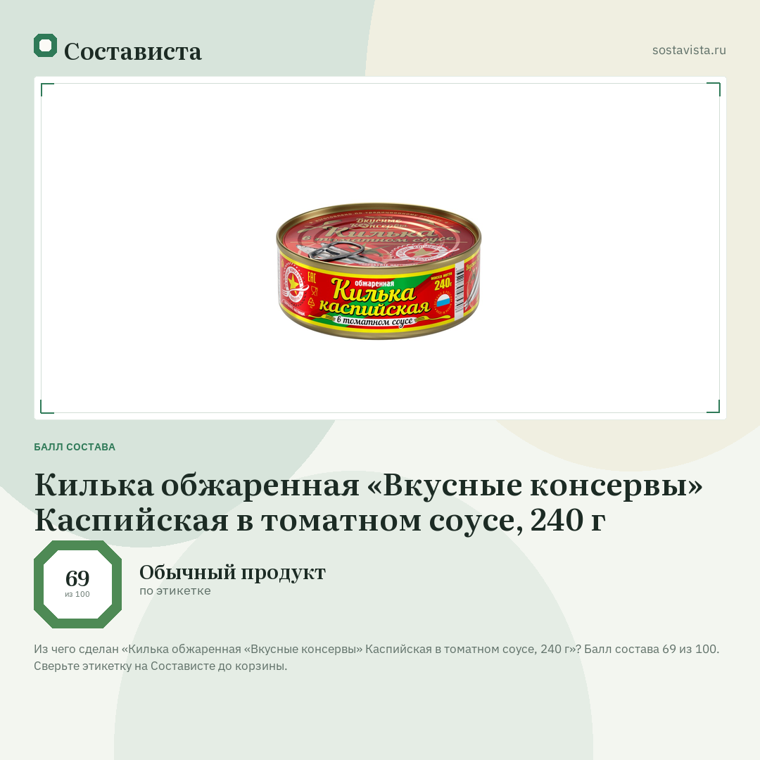 Килька обжаренная «Вкусные консервы» Каспийская в томатном соусе, 240 г: балл состава 69 из 100 — Состависта
