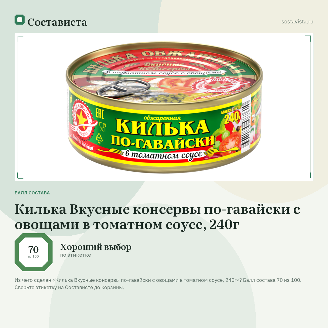 Килька Вкусные консервы по-гавайски с овощами в томатном соусе, 240г: балл состава 70 из 100 — Состависта