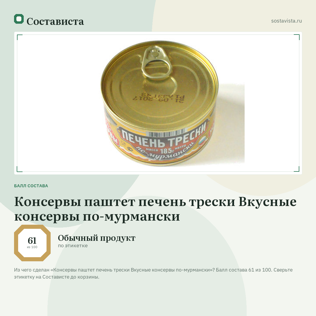 Консервы паштет печень трески Вкусные консервы по-мурмански: балл состава 61 из 100 — Состависта