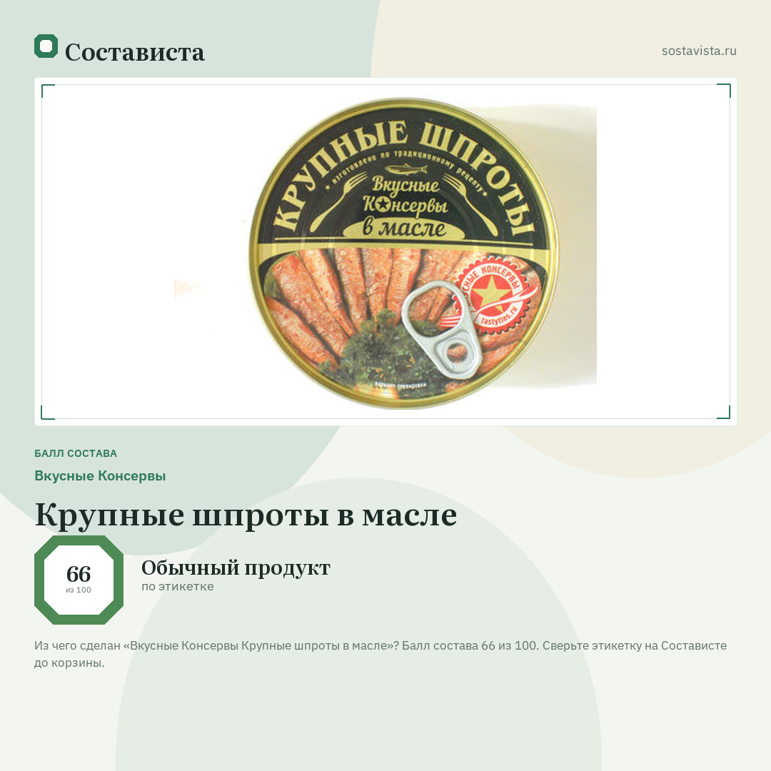 Вкусные Консервы Крупные шпроты в масле: балл состава 66 из 100 — Состависта