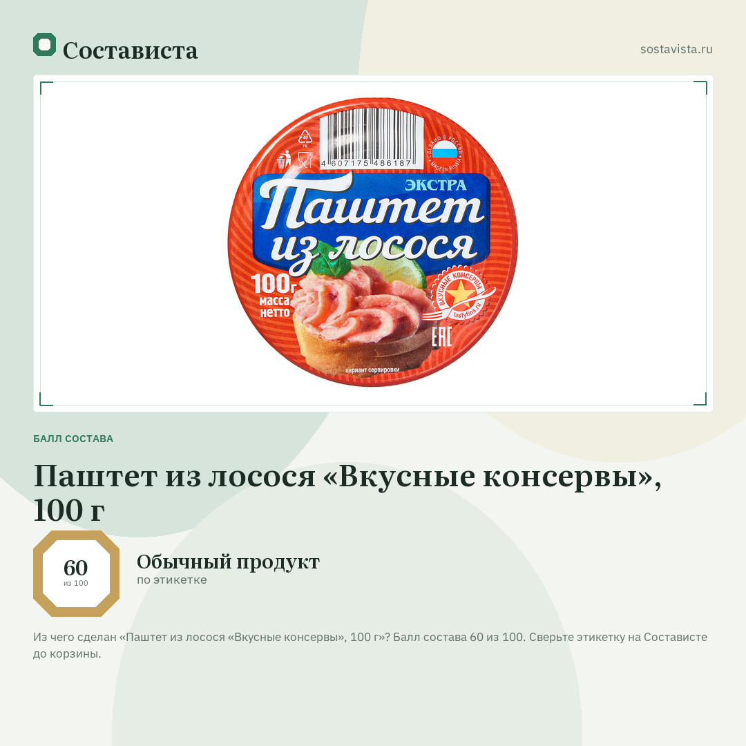 Паштет из лосося «Вкусные консервы», 100 г: балл состава 60 из 100 — Состависта
