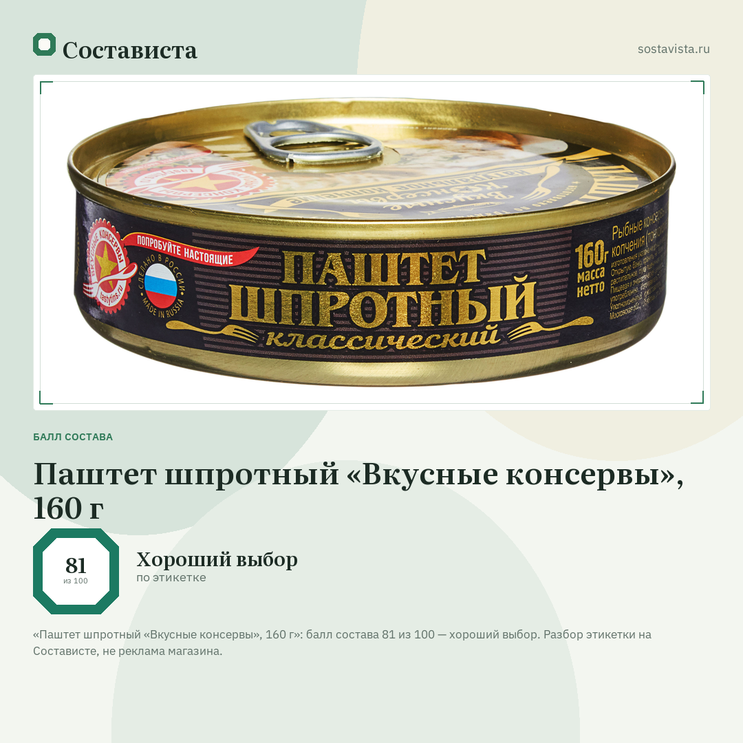 Паштет шпротный «Вкусные консервы», 160 г: балл состава 81 из 100 — Состависта
