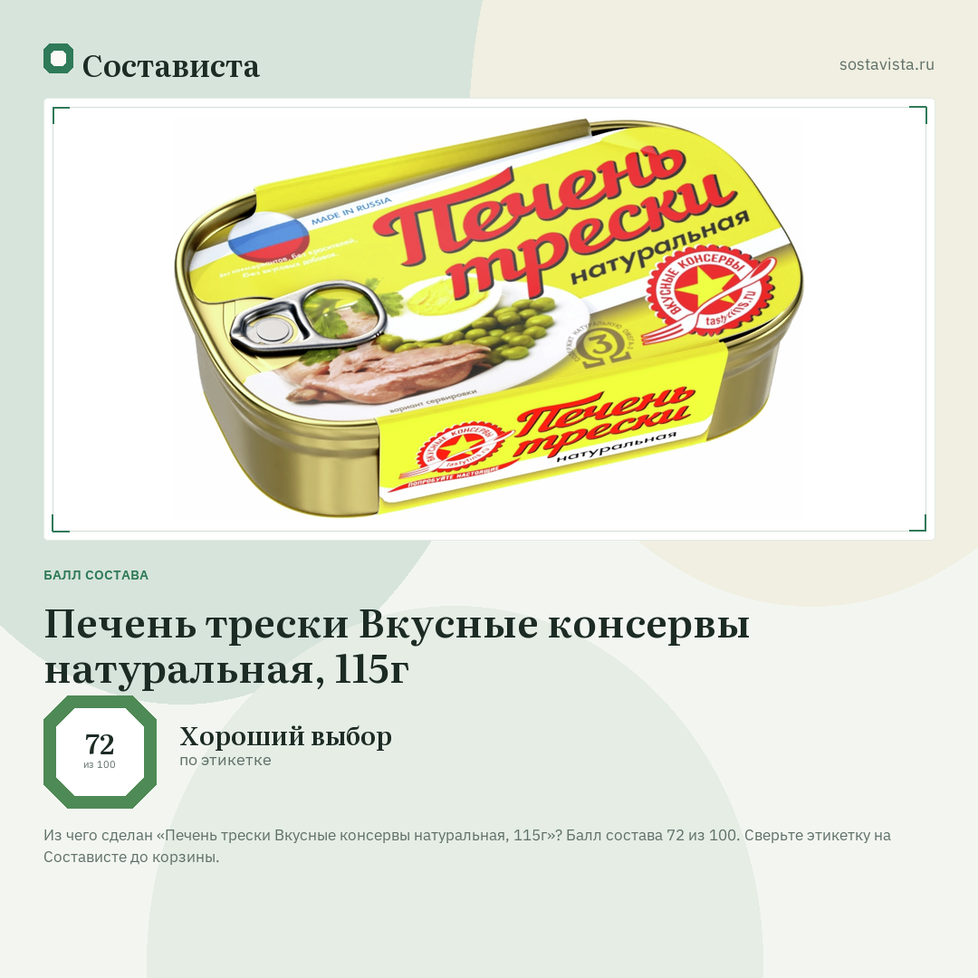 Печень трески Вкусные консервы натуральная, 115г: балл состава 72 из 100 — Состависта