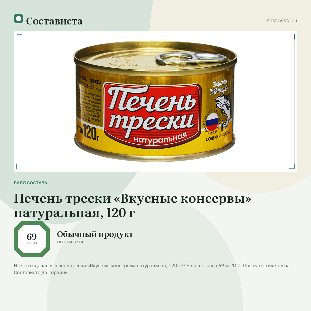 Печень трески «Вкусные консервы» натуральная, 120 г: балл состава 69 из 100 — Состависта