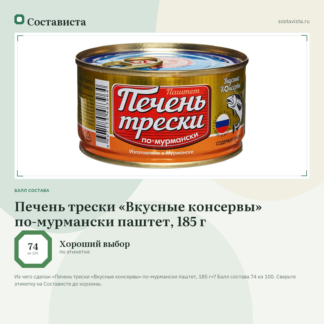 Печень трески «Вкусные консервы» по-мурмански паштет, 185 г: балл состава 74 из 100 — Состависта