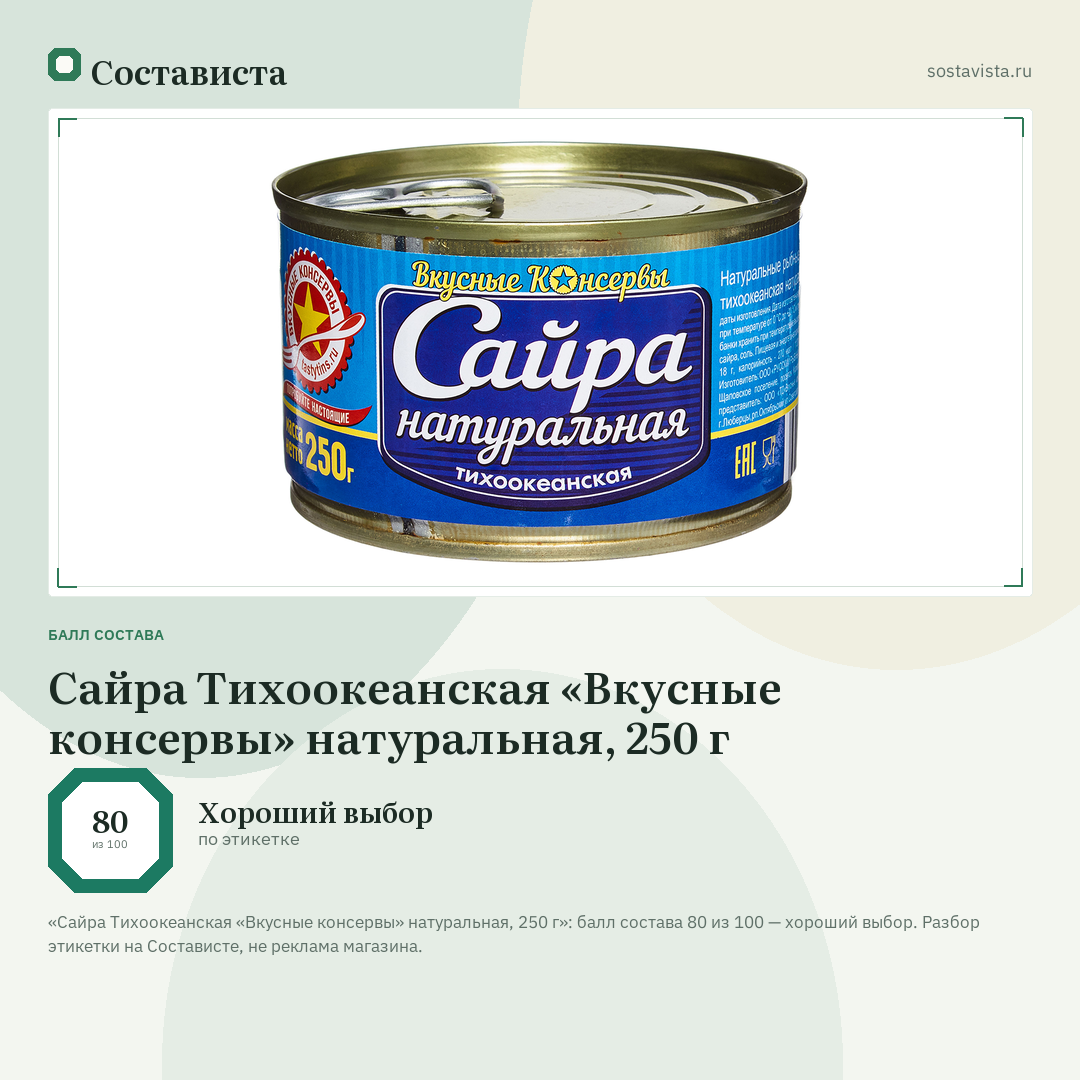 Сайра Тихоокеанская «Вкусные консервы» натуральная, 250 г: балл состава 80 из 100 — Состависта