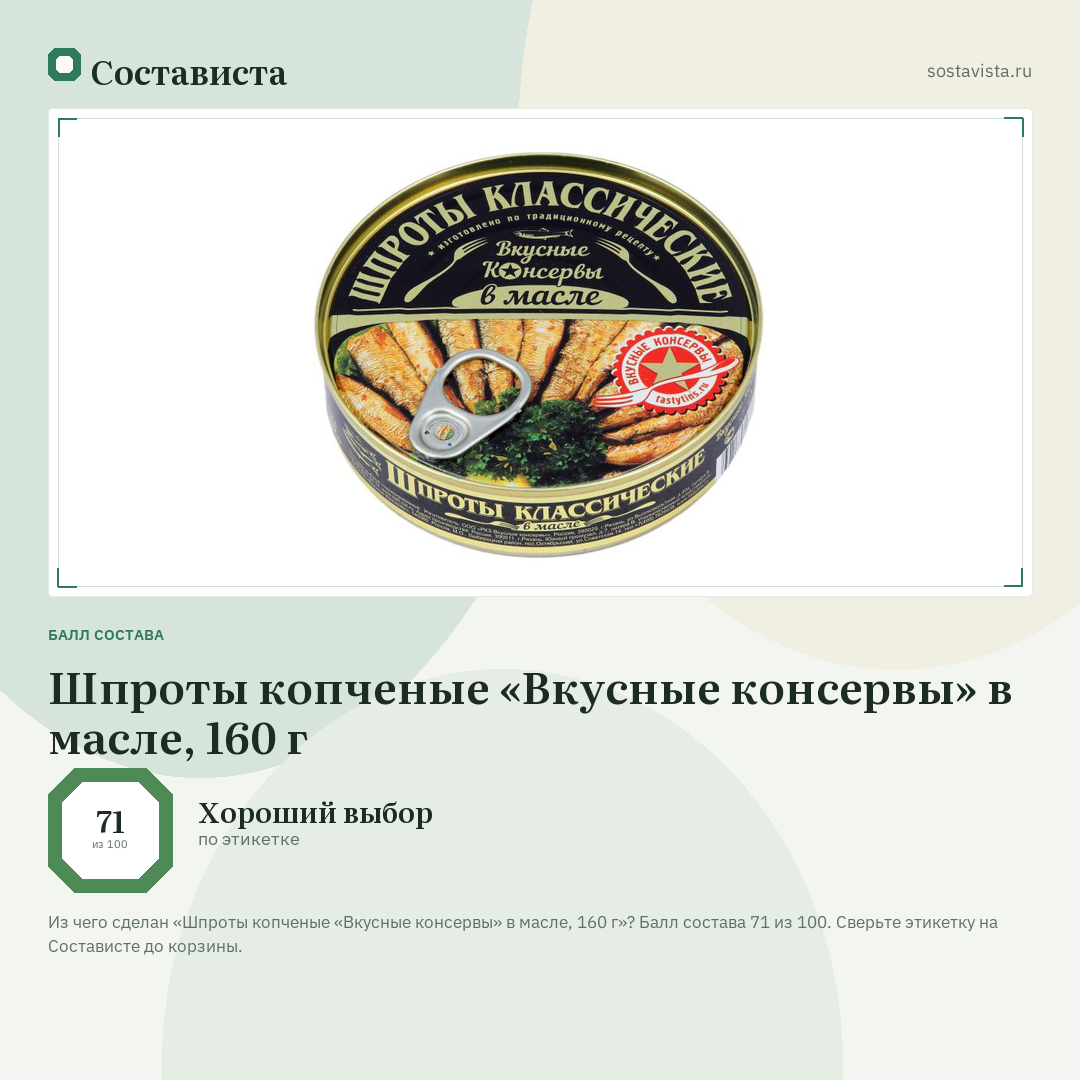 Шпроты копченые «Вкусные консервы» в масле, 160 г: балл состава 71 из 100 — Состависта