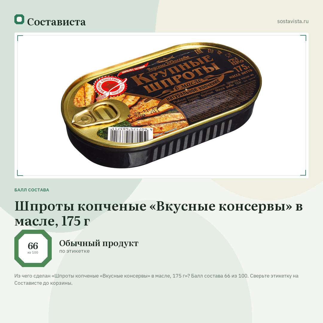 Шпроты копченые «Вкусные консервы» в масле, 175 г: балл состава 66 из 100 — Состависта