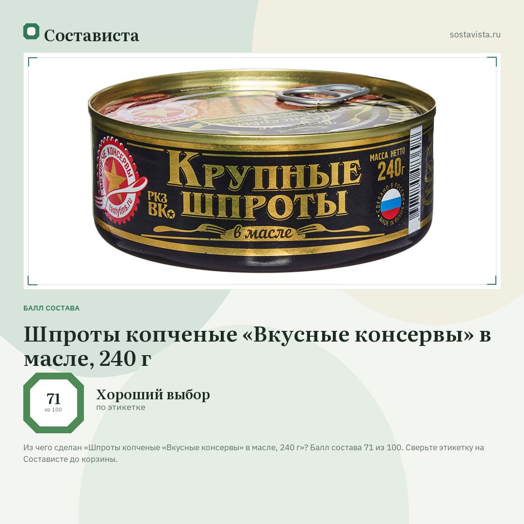 Шпроты копченые «Вкусные консервы» в масле, 240 г: балл состава 71 из 100 — Состависта