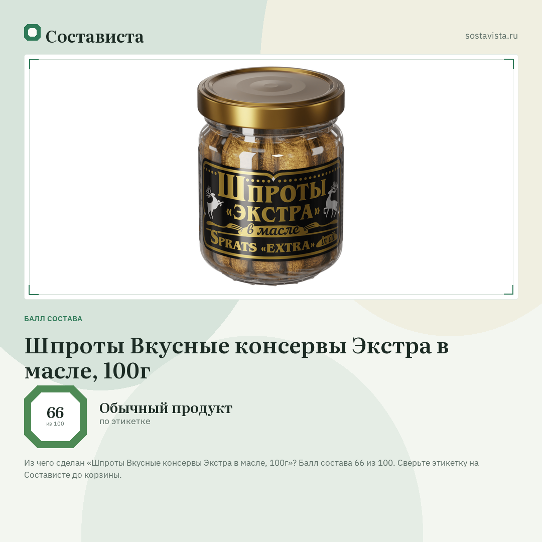 Шпроты Вкусные консервы Экстра в масле, 100г: балл состава 66 из 100 — Состависта