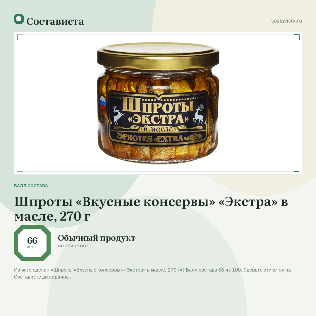 Шпроты «Вкусные консервы» «Экстра» в масле, 270 г: балл состава 66 из 100 — Состависта