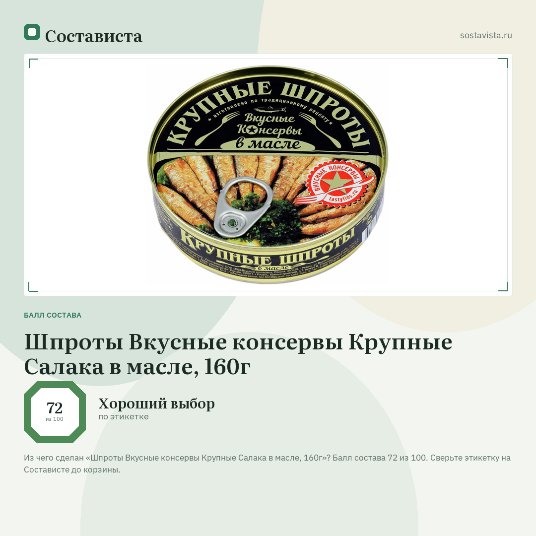 Шпроты Вкусные консервы Крупные Салака в масле, 160г: балл состава 72 из 100 — Состависта
