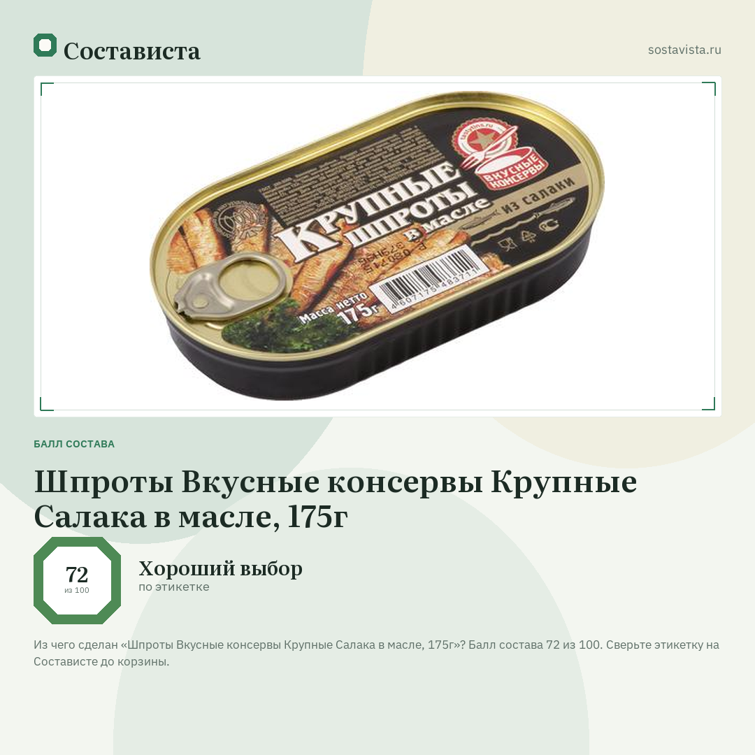 Шпроты Вкусные консервы Крупные Салака в масле, 175г: балл состава 72 из 100 — Состависта