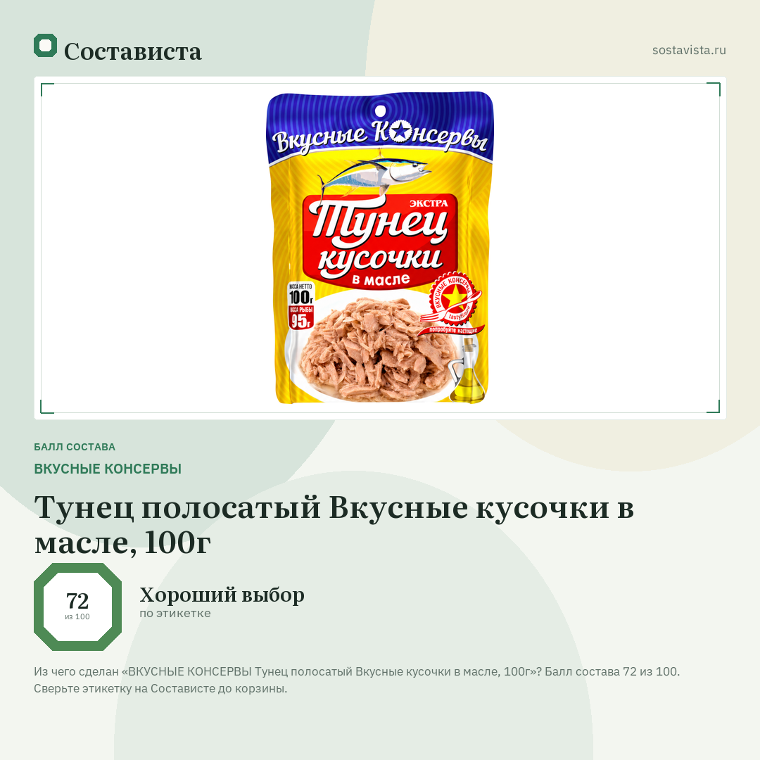 ВКУСНЫЕ КОНСЕРВЫ Тунец полосатый Вкусные кусочки в масле, 100г: балл состава 72 из 100 — Состависта