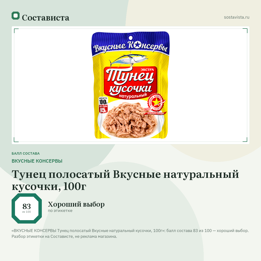 ВКУСНЫЕ КОНСЕРВЫ Тунец полосатый Вкусные натуральный кусочки, 100г: балл состава 83 из 100 — Состависта