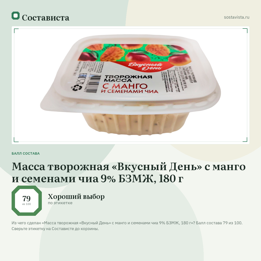 Масса творожная «Вкусный День» с манго и семенами чиа 9% БЗМЖ, 180 г: балл состава 79 из 100 — Состависта