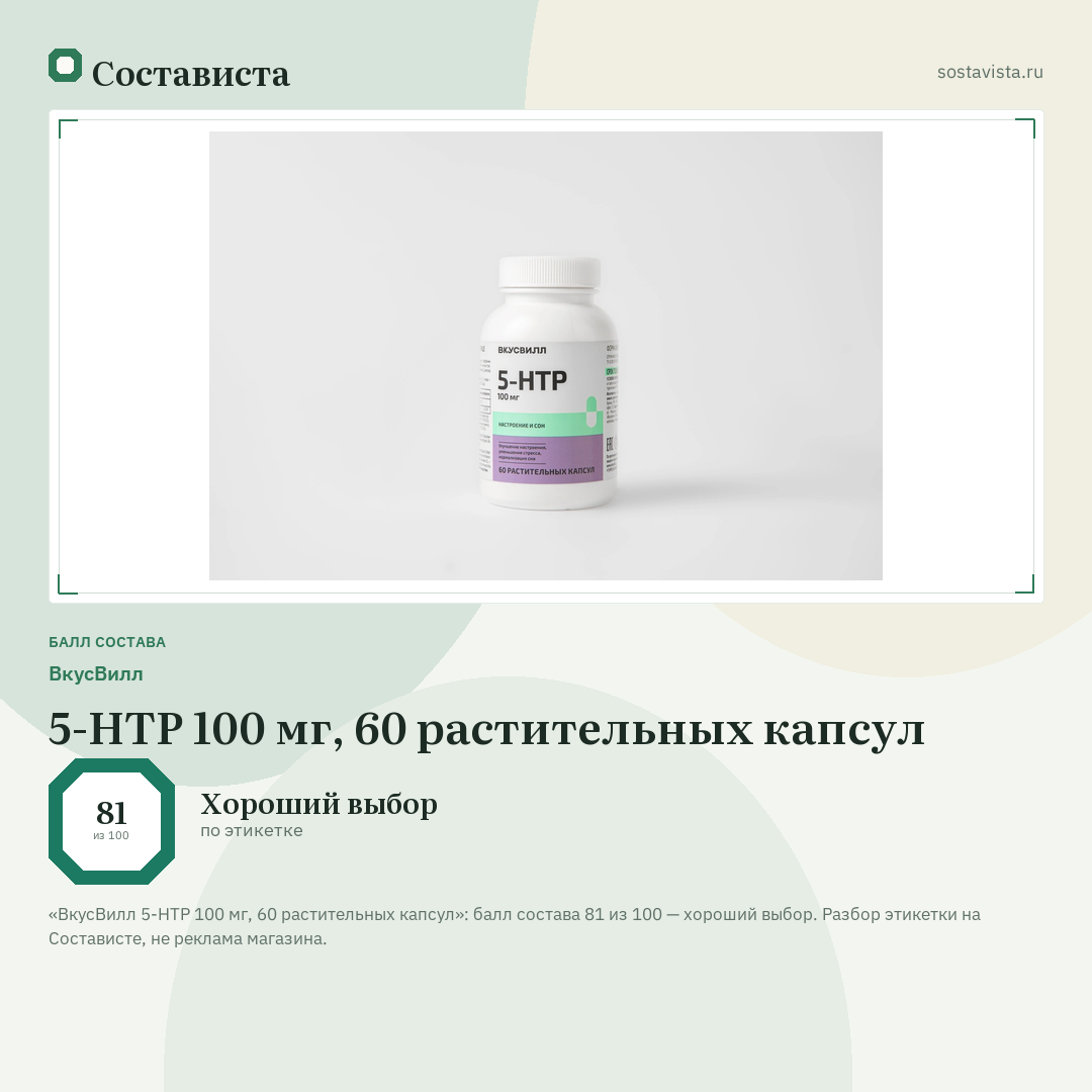 ВкусВилл 5-HTP 100 мг, 60 растительных капсул: балл состава 81 из 100 — Состависта
