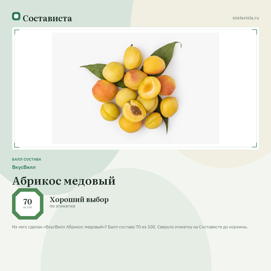 ВкусВилл Абрикос медовый: балл состава 70 из 100 — Состависта