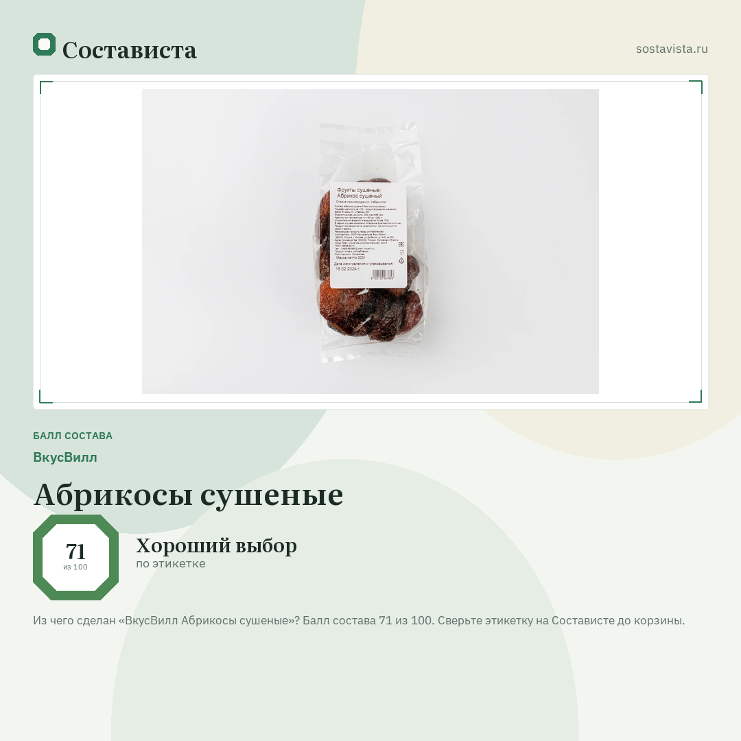ВкусВилл Абрикосы сушеные: балл состава 71 из 100 — Состависта