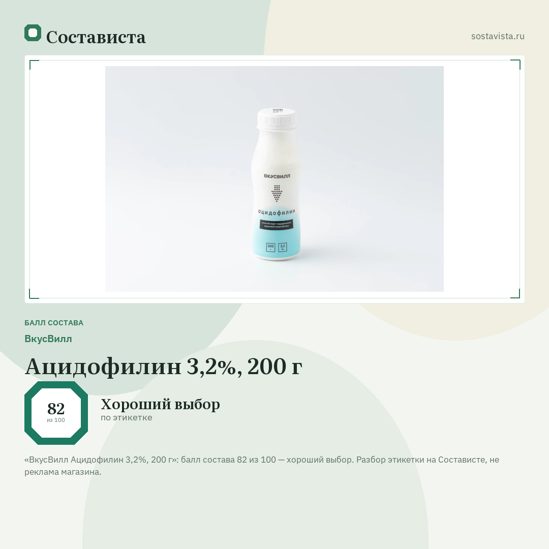 ВкусВилл Ацидофилин 3,2%, 200 г: балл состава 82 из 100 — Состависта