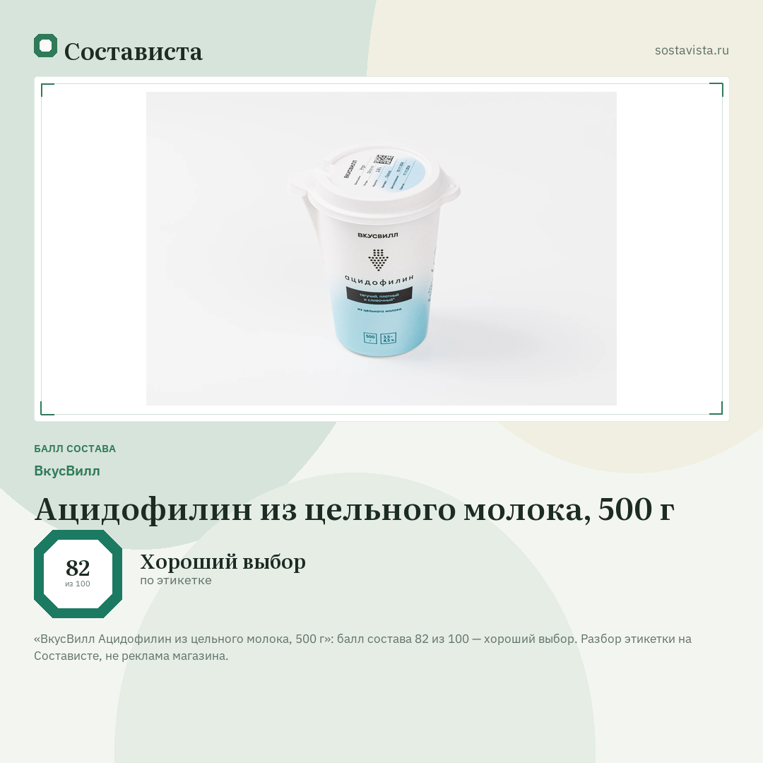 ВкусВилл Ацидофилин из цельного молока, 500 г: балл состава 82 из 100 — Состависта