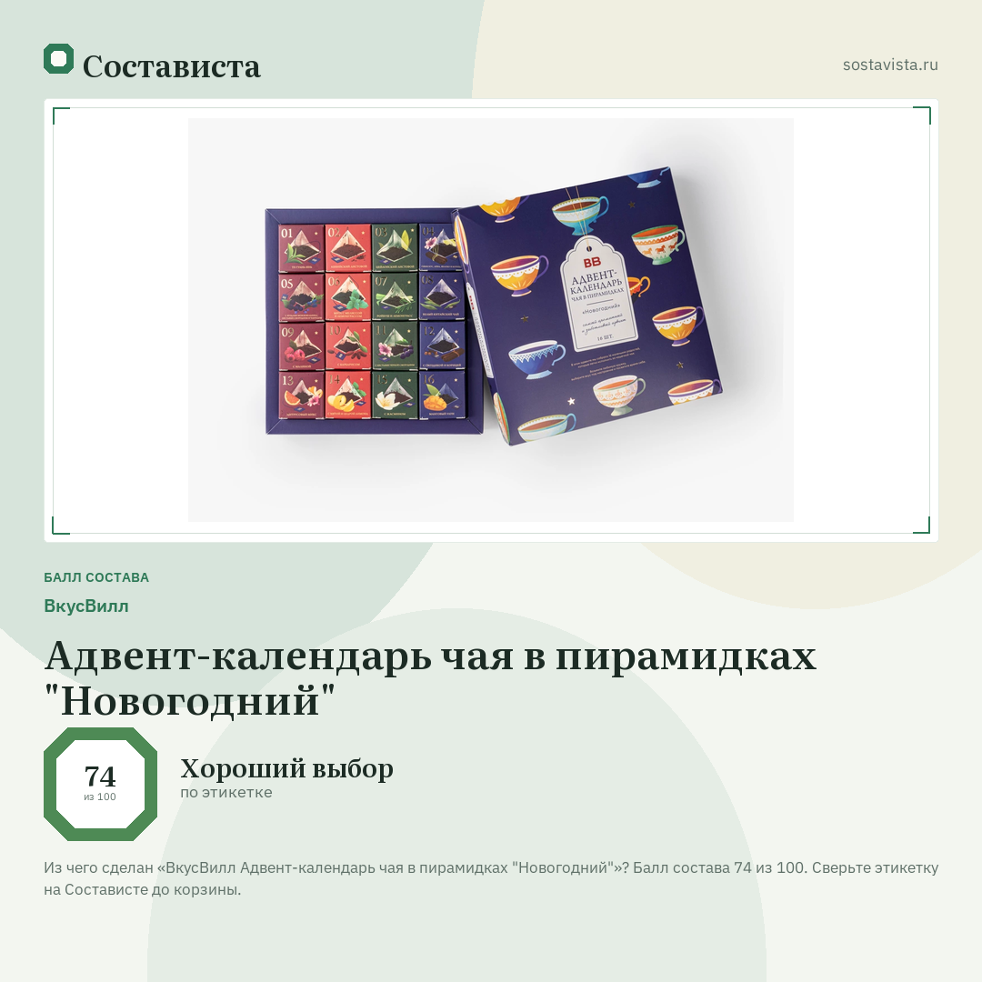 ВкусВилл Адвент-календарь чая в пирамидках "Новогодний": балл состава 74 из 100 — Состависта