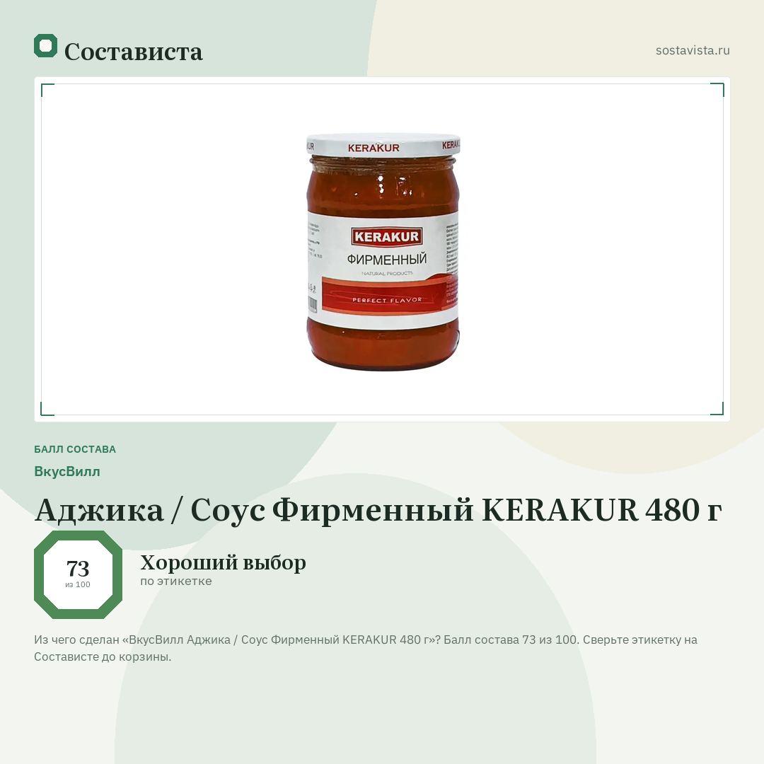 ВкусВилл Аджика / Соус Фирменный KERAKUR 480 г: балл состава 73 из 100 — Состависта
